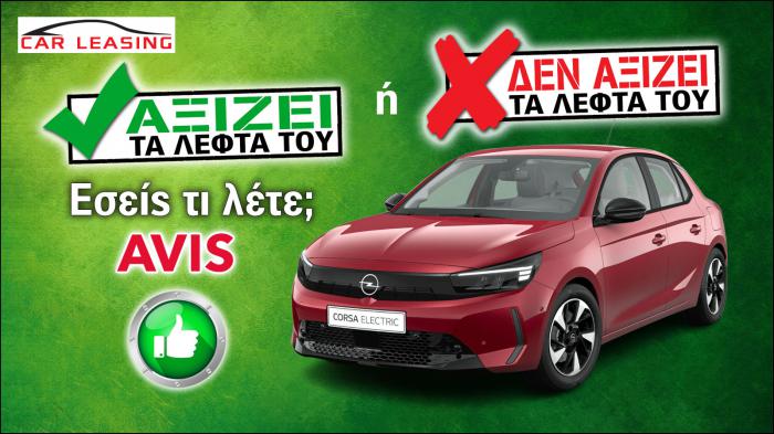 Αξίζει το Opel Corsa Electric τα λεφτά του στο leasing;